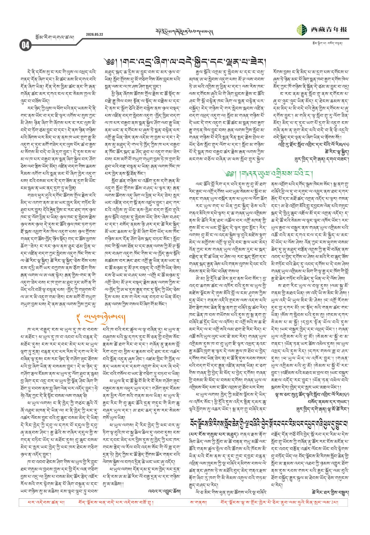 西藏青年报藏文版རྩོམ་རིག་དགའ་ཚལ།