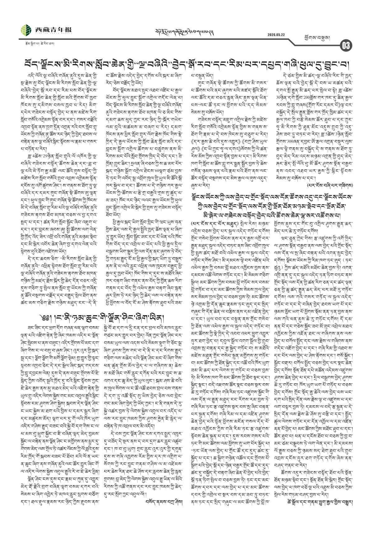 西藏青年报藏文版ཕྱོགས་བསྡུས།