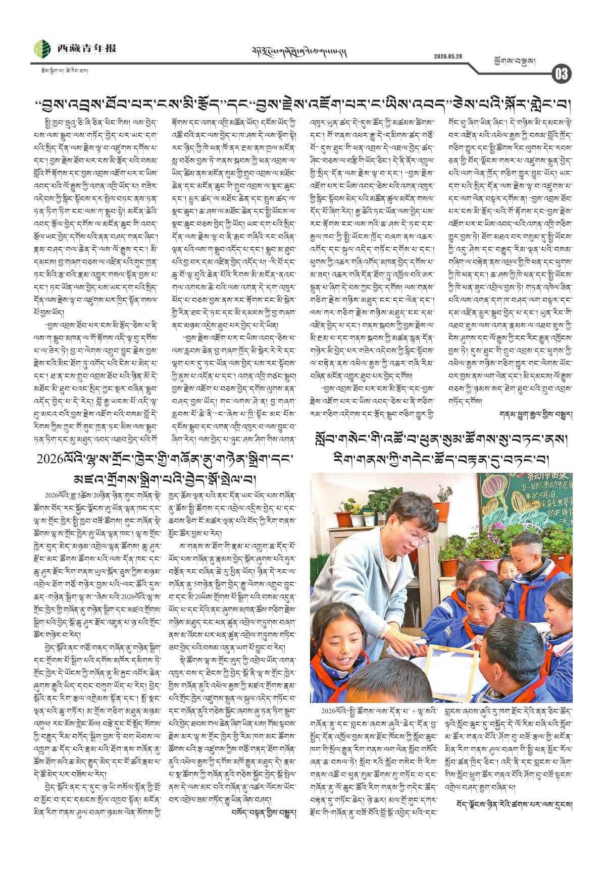 西藏青年报藏文版ཕྱོགས་བསྡུས།