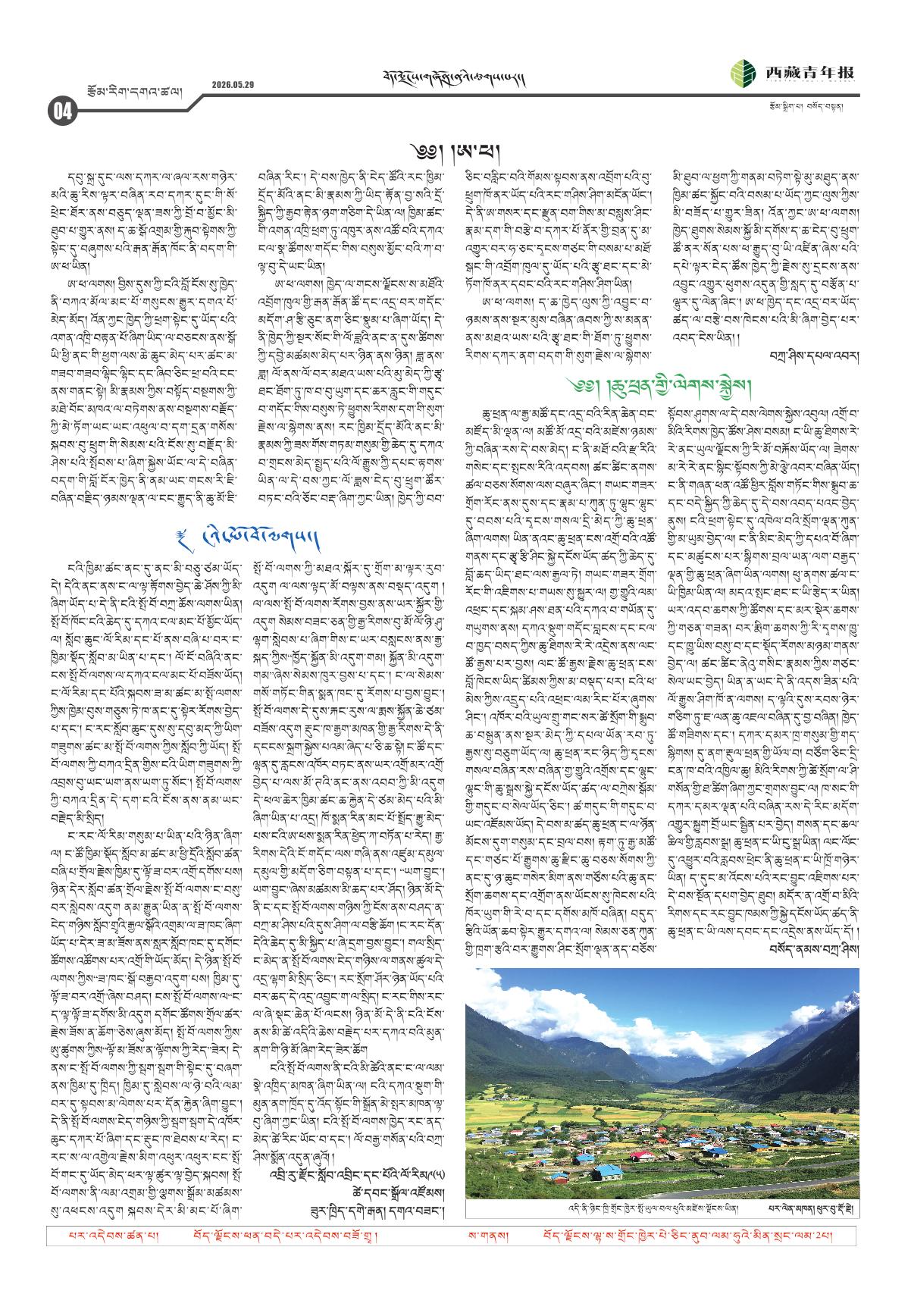 西藏青年报藏文版རྩོམ་རིག་དགའ་ཚལ།
