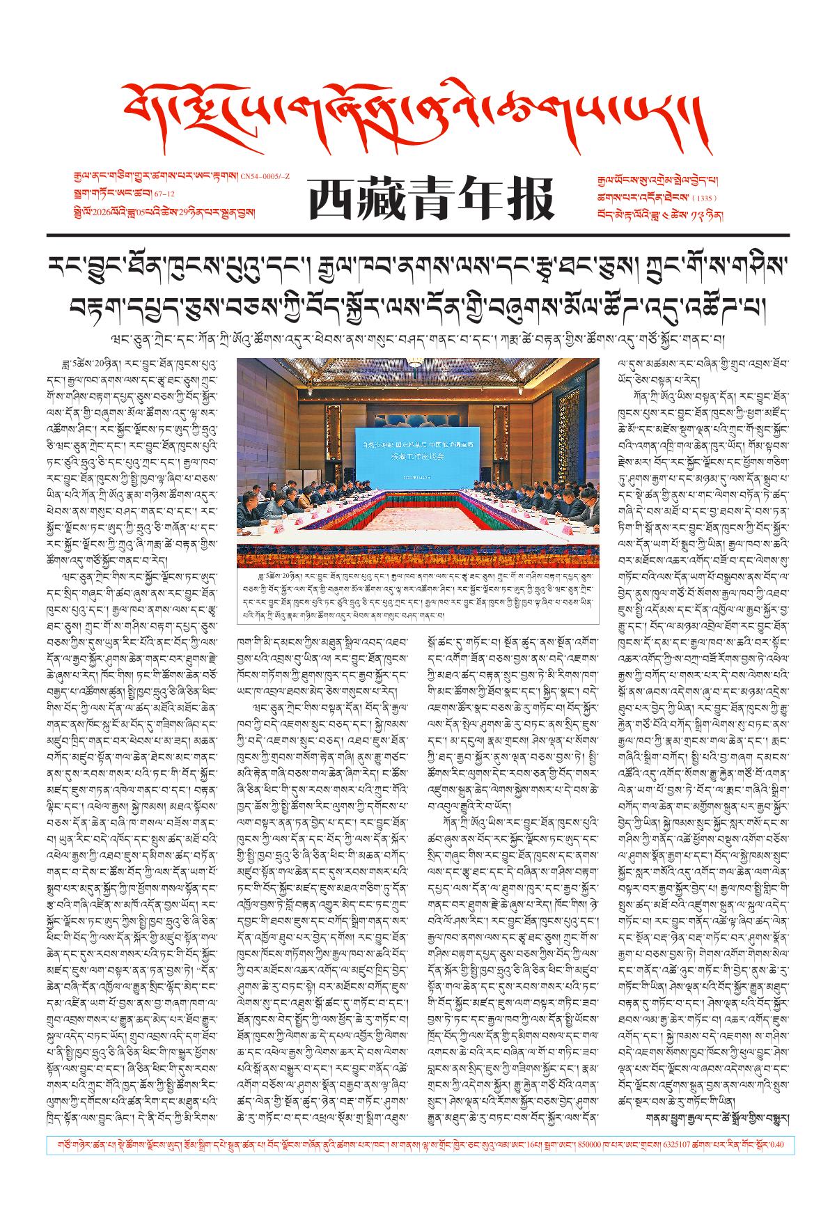 西藏青年报藏文版གལ་ཆེའི་གསར་འགྱུར།