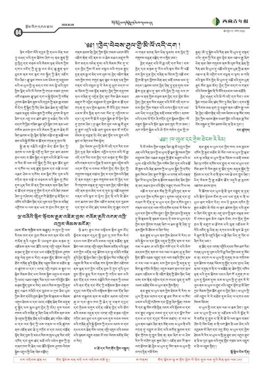 西藏青年报藏文版རྩོམ་རིག་དགའ་ཚལ།