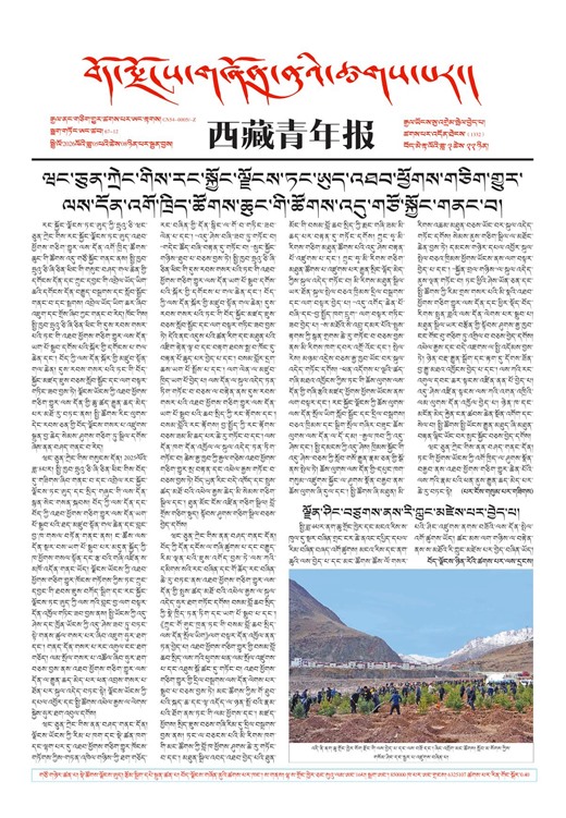 西藏青年报藏文版གལ་ཆེའི་གསར་འགྱུར།