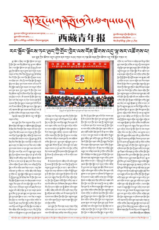 西藏青年报藏文版གལ་ཆེའི་གསར་འགྱུར།
