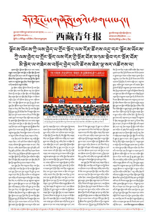 西藏青年报藏文版གལ་ཆེའི་གསར་འགྱུར།