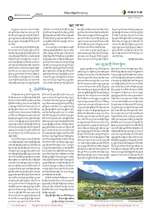 西藏青年报藏文版རྩོམ་རིག་དགའ་ཚལ།