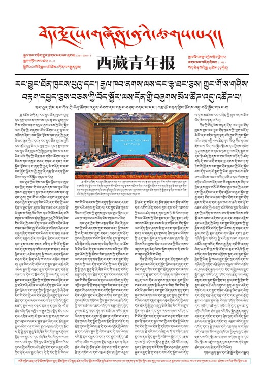 西藏青年报藏文版གལ་ཆེའི་གསར་འགྱུར།