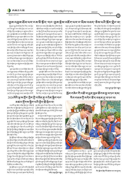 西藏青年报藏文版ཕྱོགས་བསྡུས།