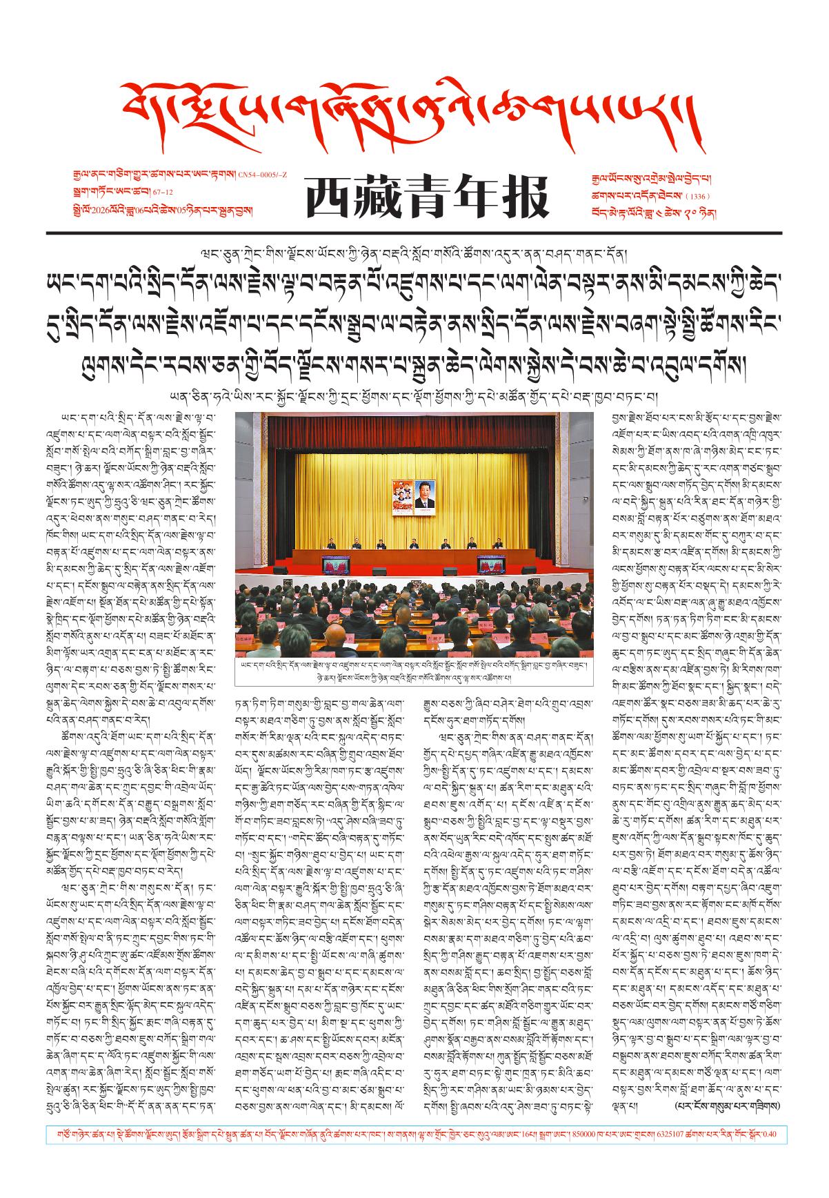 西藏青年报藏文版གལ་ཆེའི་གསར་འགྱུར།