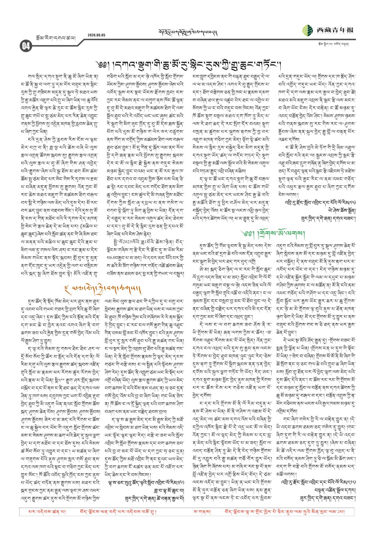 西藏青年报藏文版རྩོམ་རིག་དགའ་ཚལ།