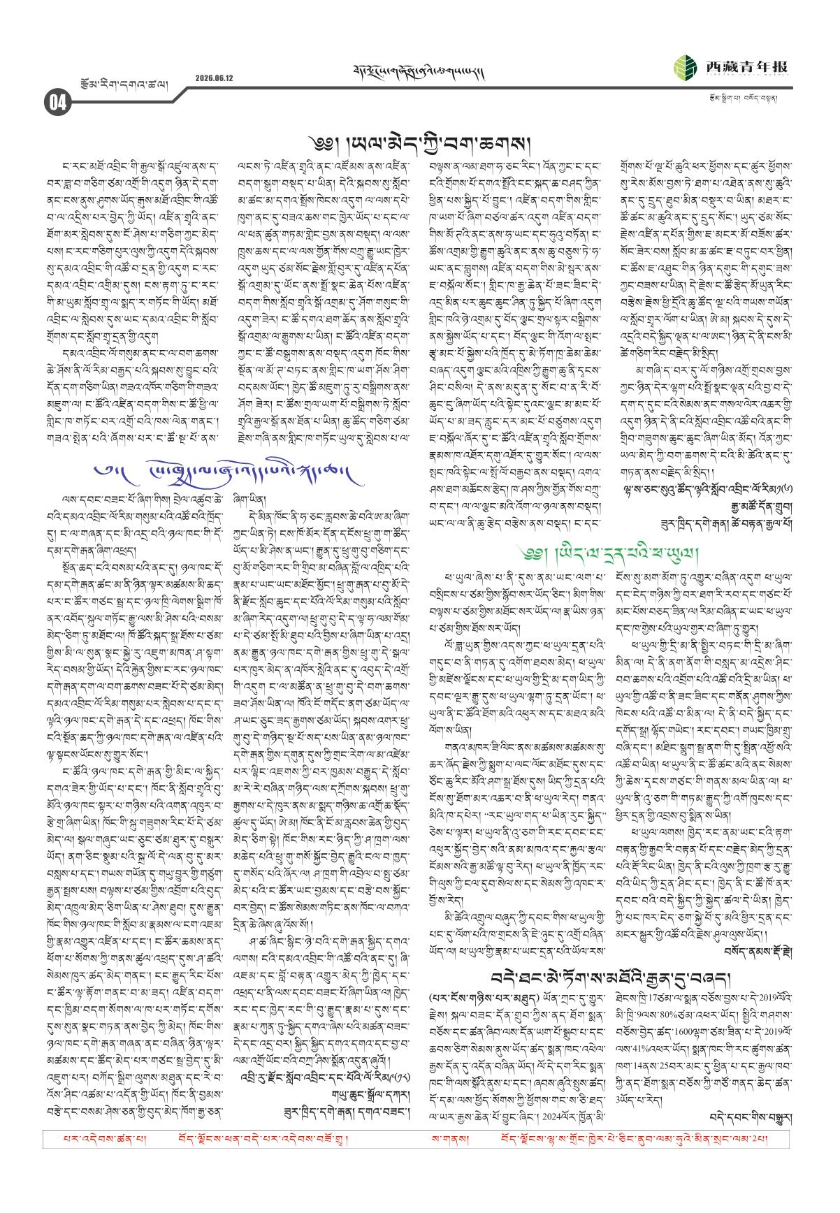 西藏青年报藏文版རྩོམ་རིག་དགའ་ཚལ།
