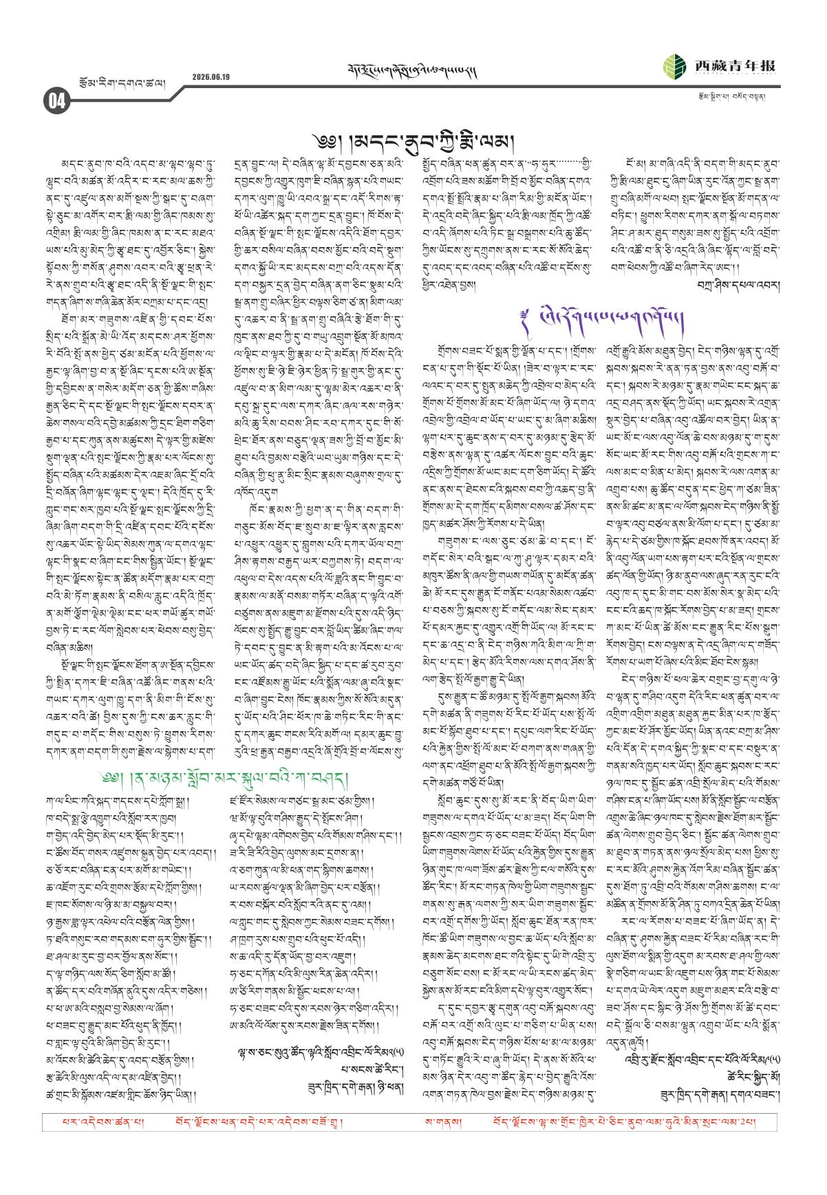 西藏青年报藏文版རྩོམ་རིག་དགའ་ཚལ།