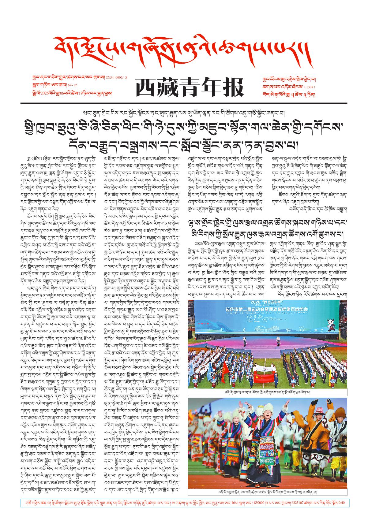 西藏青年报藏文版གལ་ཆེའི་གས་འགྱུར།
