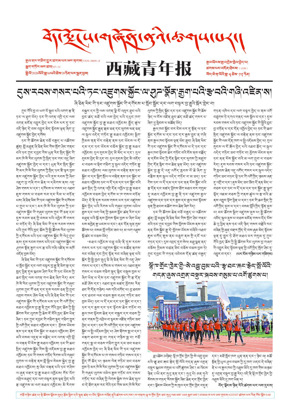 西藏青年报藏文版གལ་ཆེའི་གསར་འགྱུར།