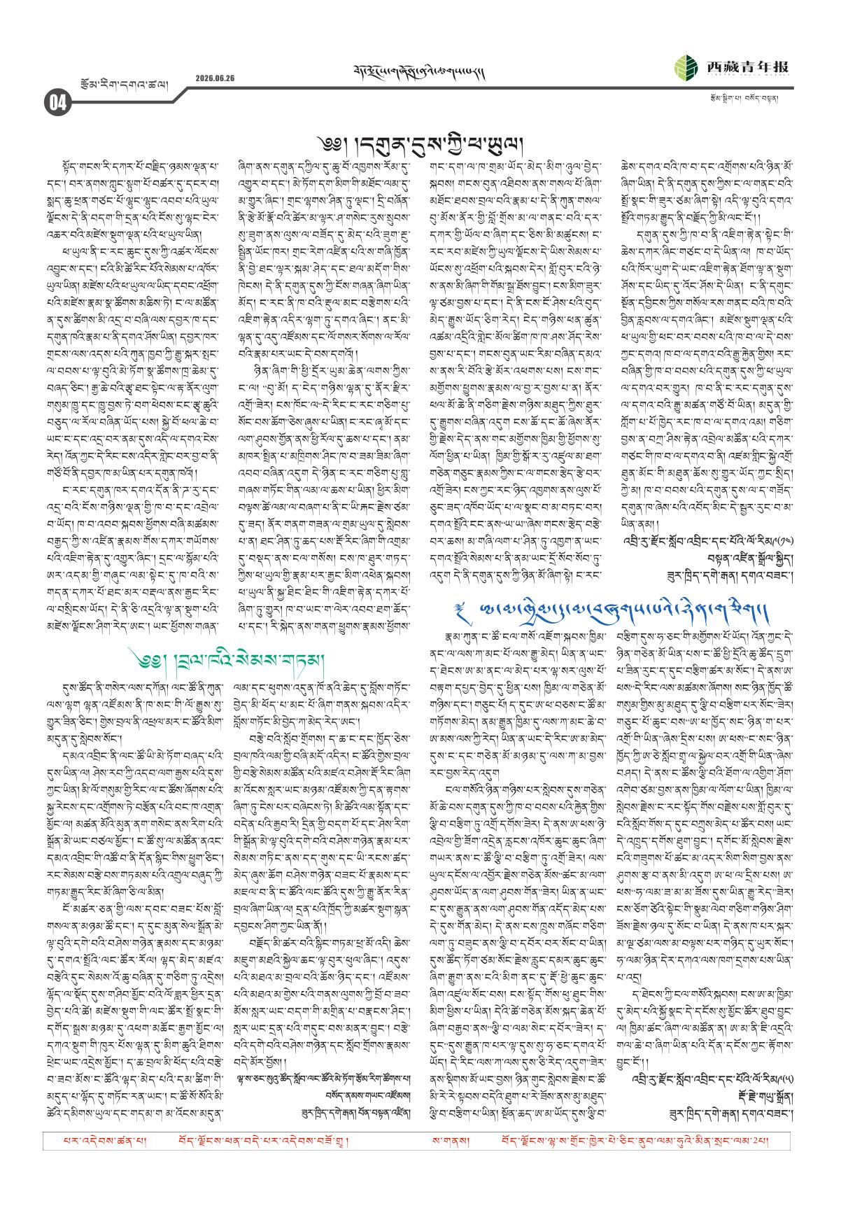 西藏青年报藏文版རྩོམ་རིག་དགའ་ཚལ།