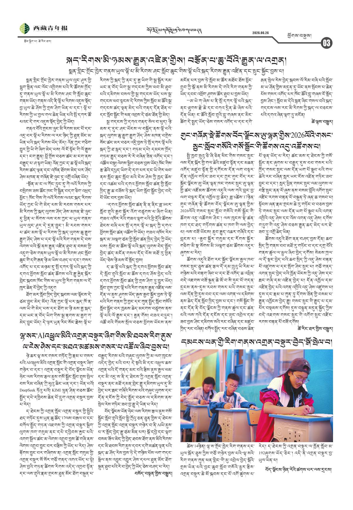 西藏青年报藏文版ཕྱོགས་བསྡུས།