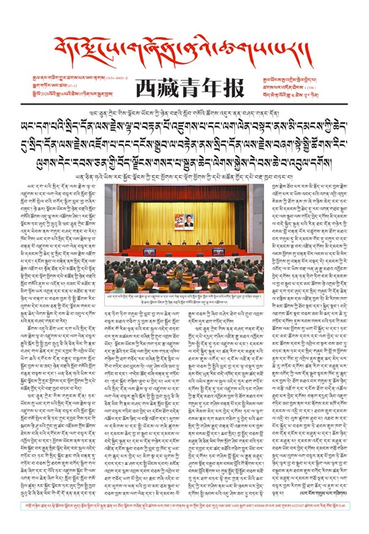 西藏青年报藏文版གལ་ཆེའི་གསར་འགྱུར།