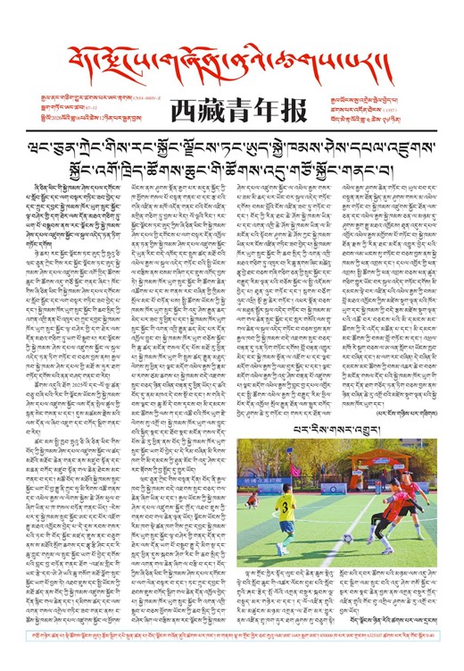 西藏青年报藏文版གལ་ཆེའི་གསར་འགྱུར།