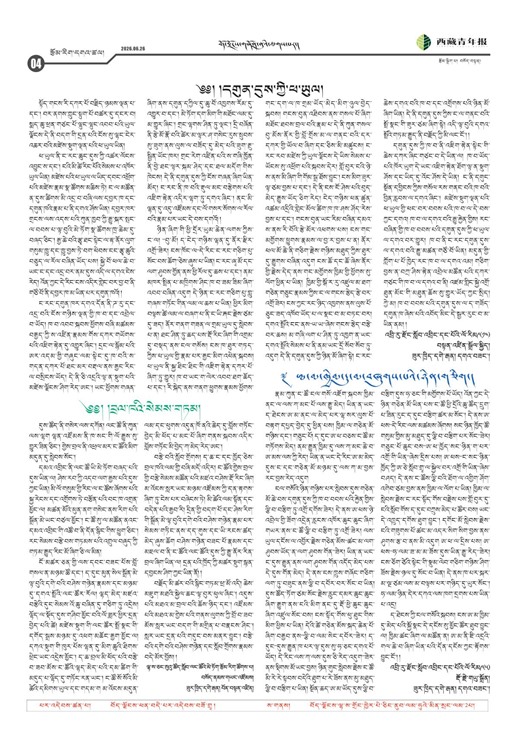 西藏青年报藏文版རྩོམ་རིག་དགའ་ཚལ།