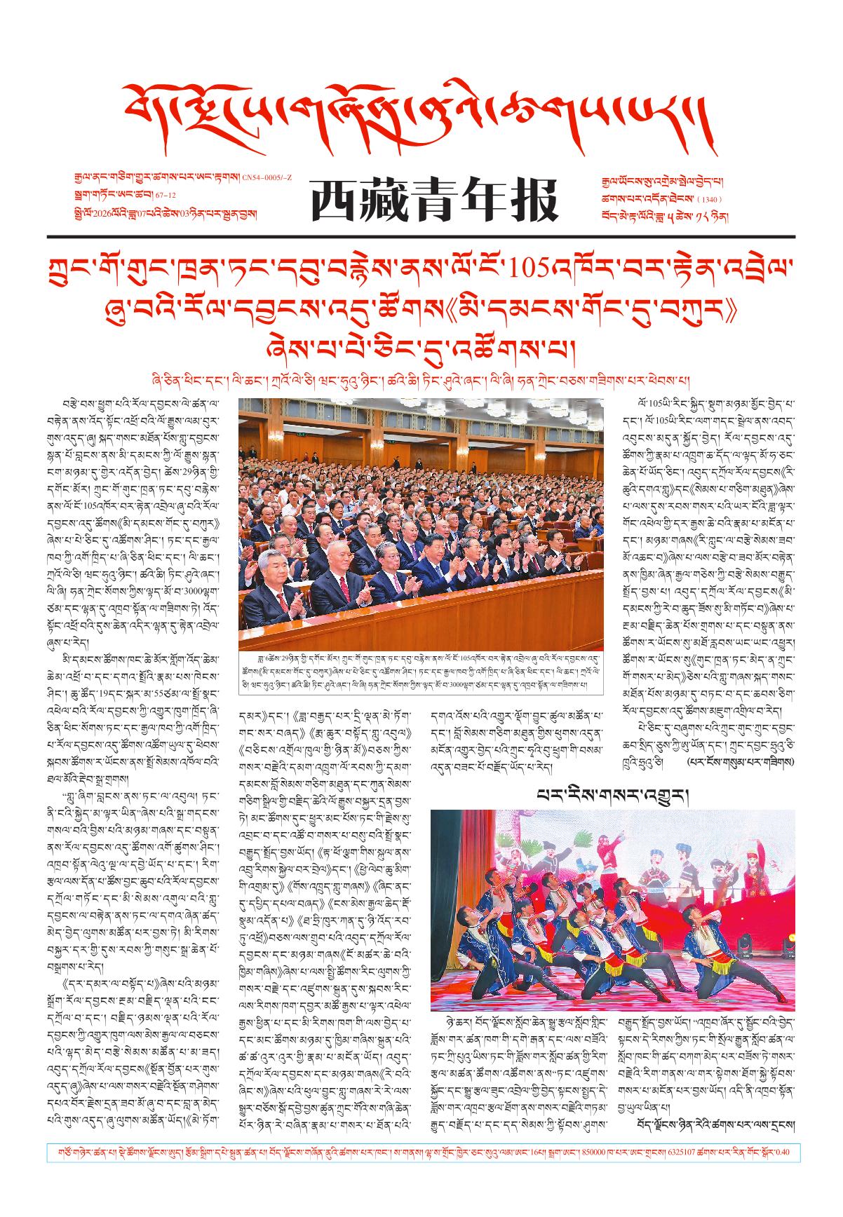 西藏青年报藏文版གལ་ཆེའི་གསར་འགྱུར།