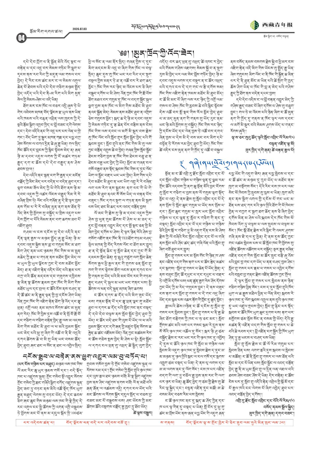 西藏青年报藏文版རྩོམ་རིག་དགའ་ཚལ།