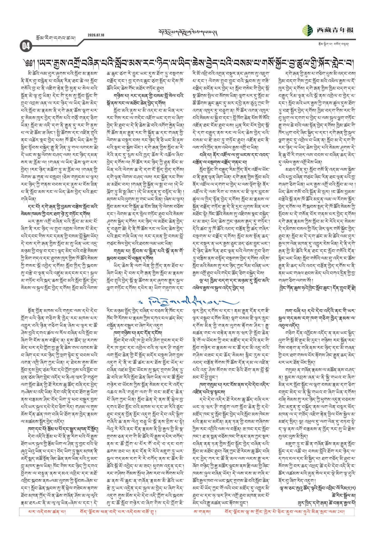 西藏青年报藏文版རྩོམ་རིག་དགའ་ཚལ།