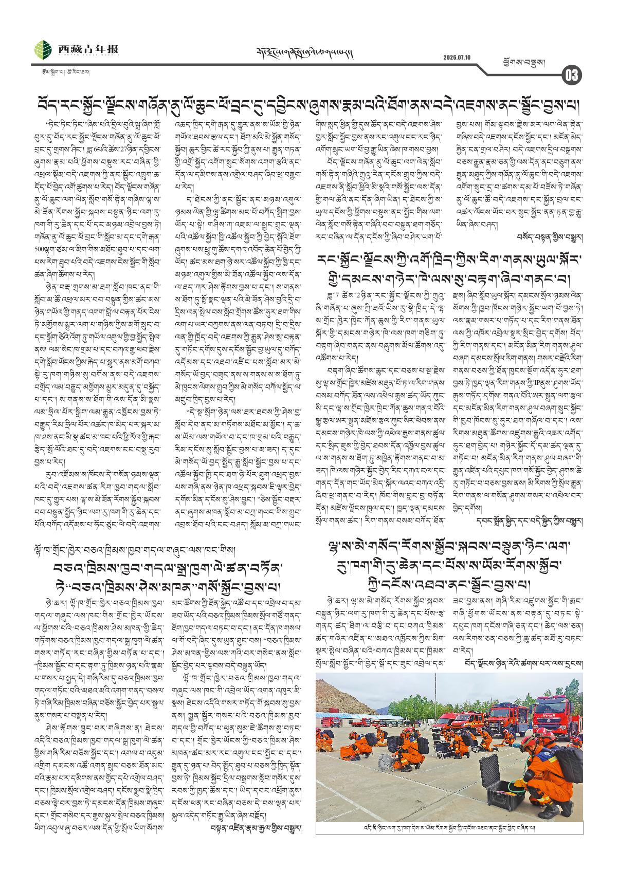 西藏青年报藏文版ཕྱོགས་བསྡུས།