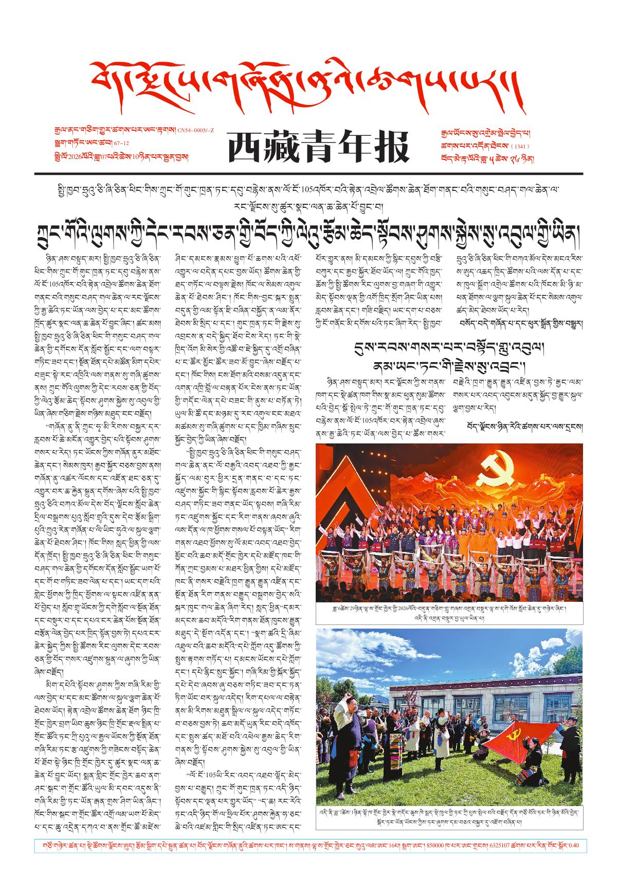 西藏青年报藏文版གལ་ཆེའི་གསར་འགྱུར།