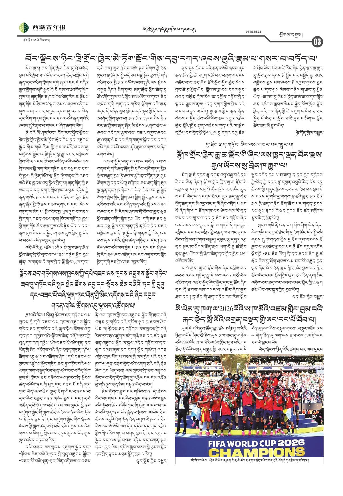 西藏青年报藏文版ཕྱོགས་བསྡུས།