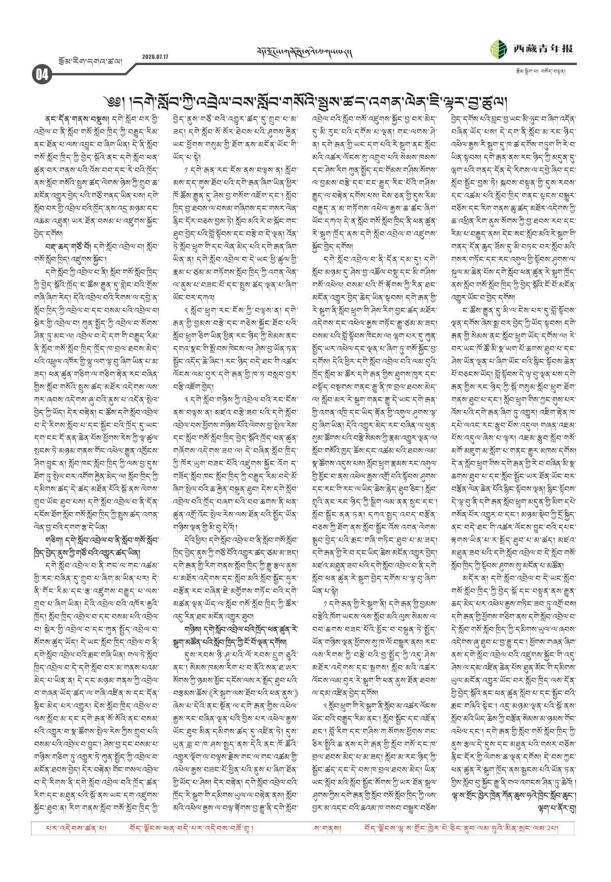 西藏青年报藏文版རྩོམ་རིག་དགའ་ཚལ།