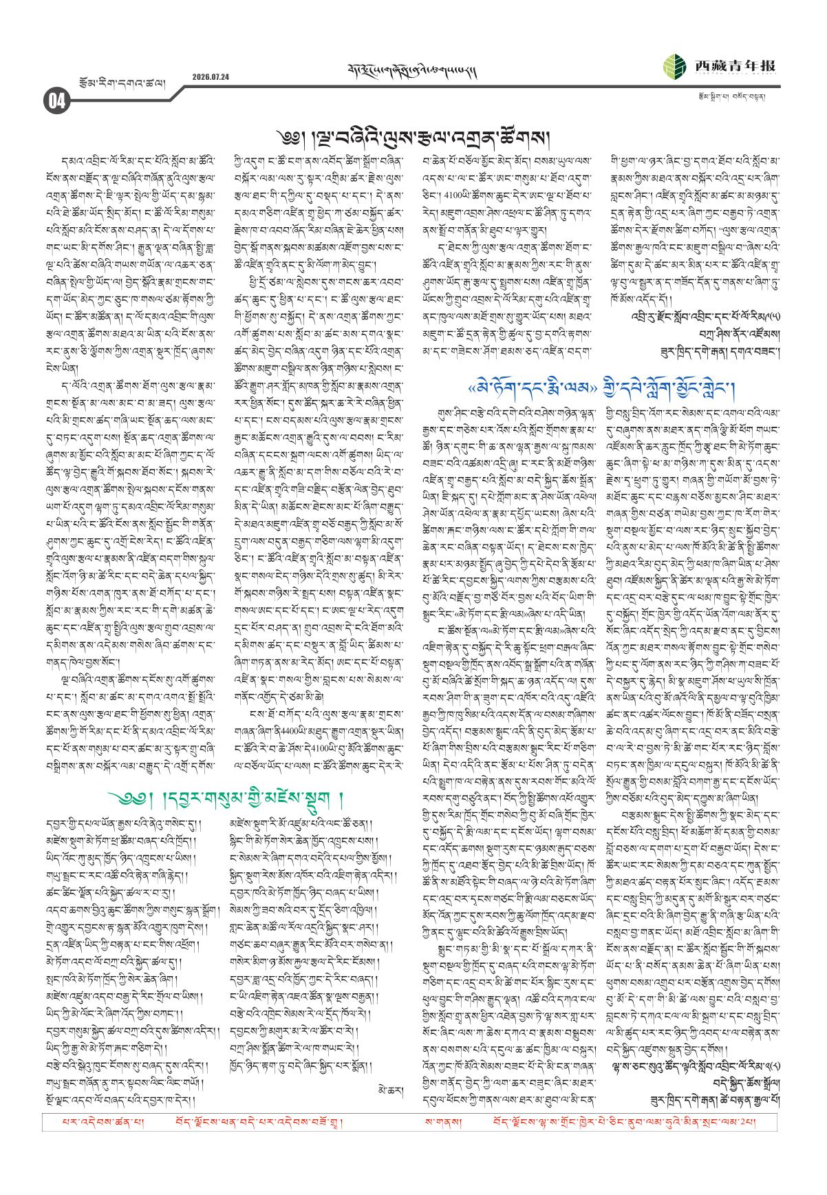 西藏青年报藏文版རྩོམ་རིག་དགའ་ཚལ།