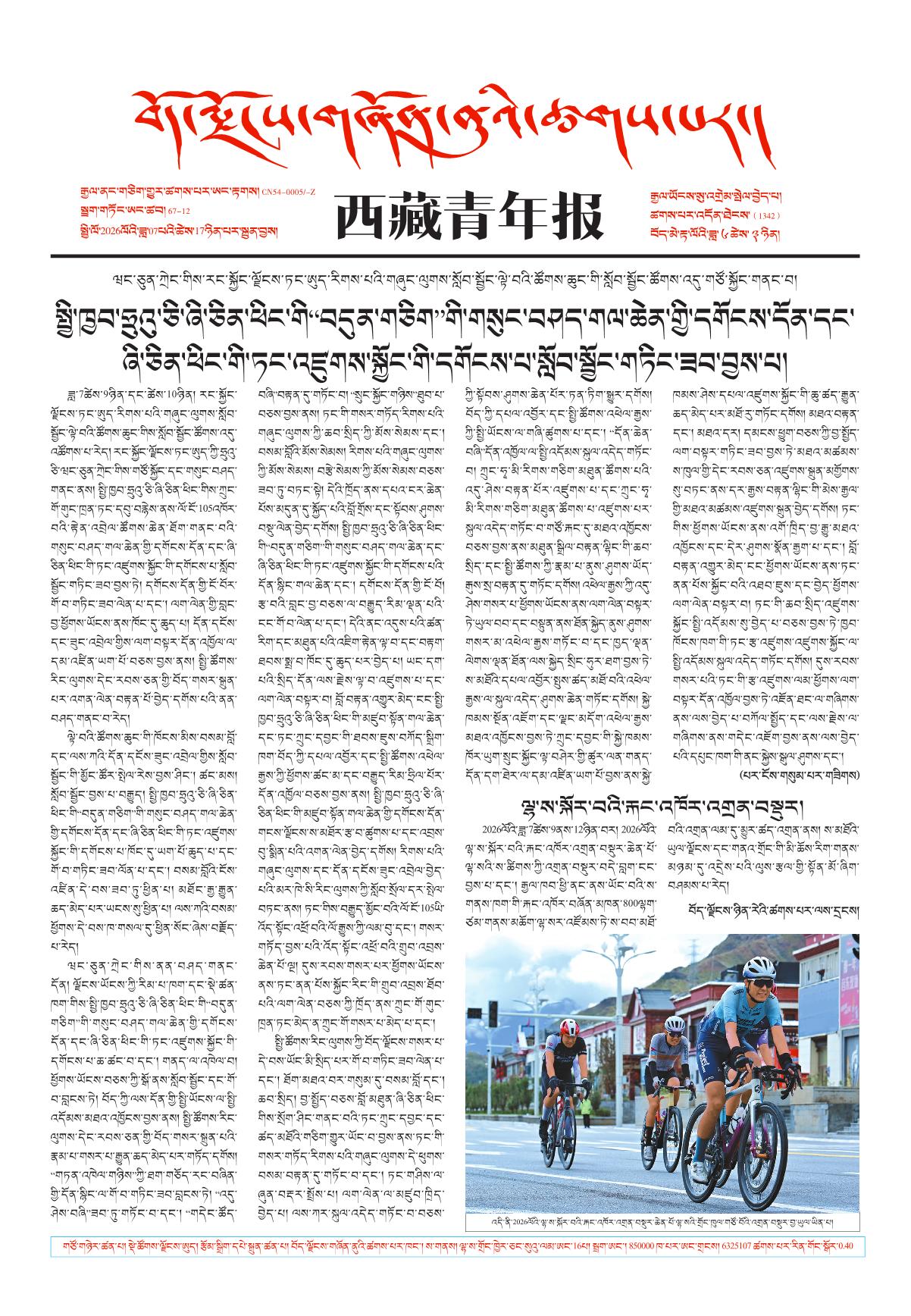 西藏青年报藏文版གལ་ཆེའི་གསར་འགྱུར།