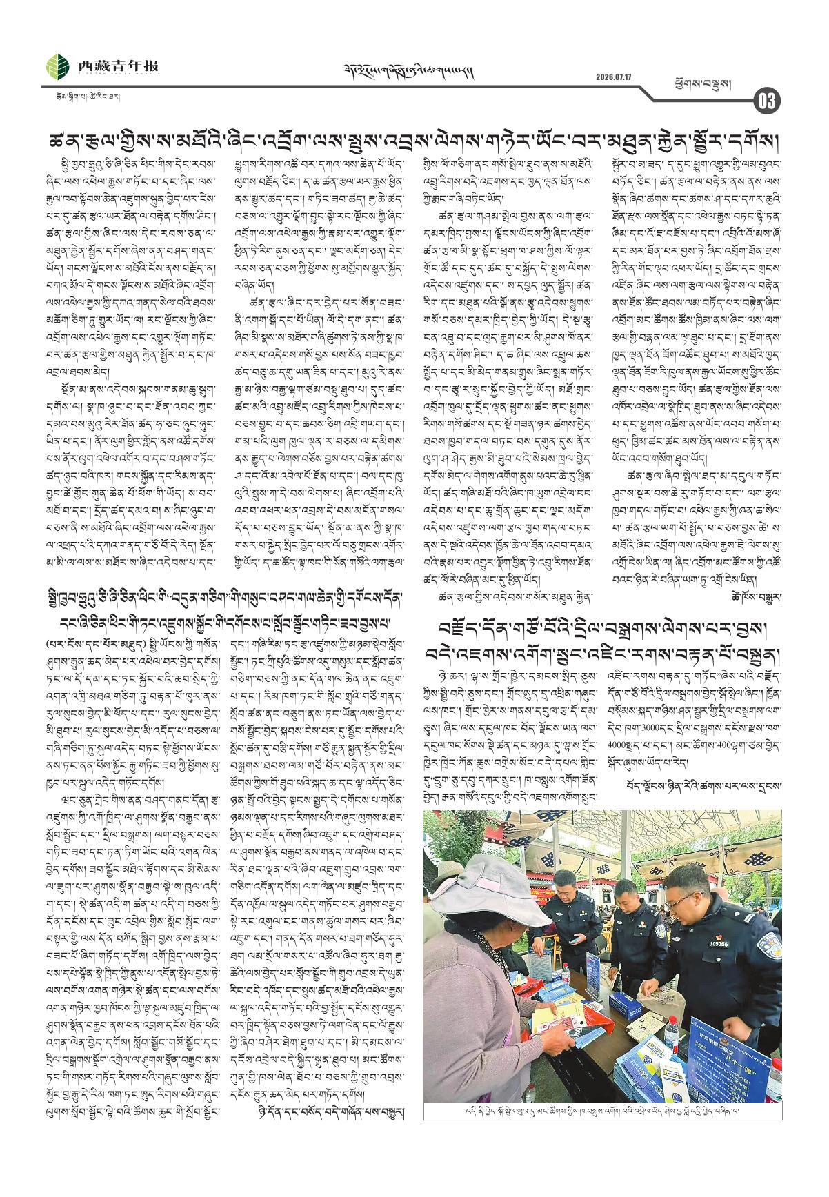 西藏青年报藏文版ཕྱོགས་བསྡུས།