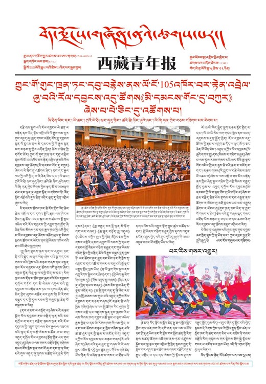 西藏青年报藏文版གལ་ཆེའི་གསར་འགྱུར།