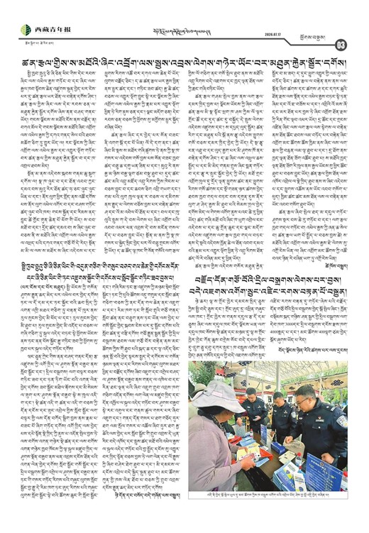 西藏青年报藏文版ཕྱོགས་བསྡུས།