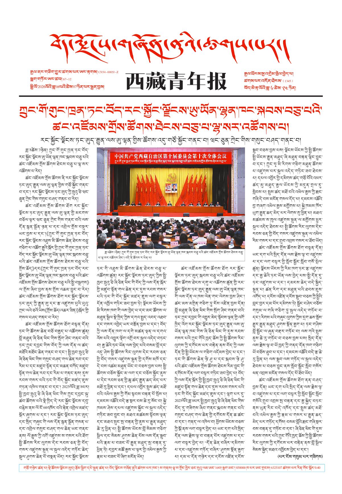 西藏青年报藏文版གལ་ཆེའི་གསར་འགྱུར།