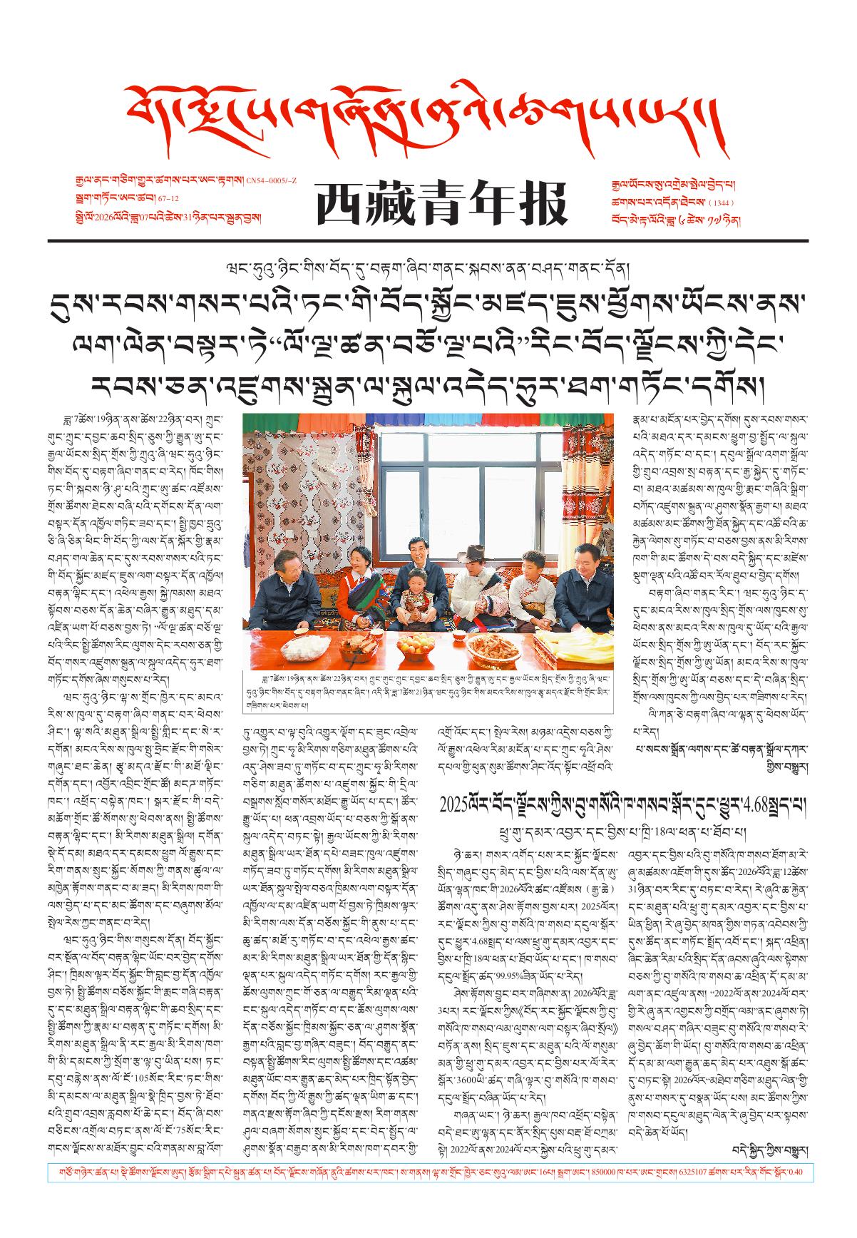 西藏青年报藏文版གལ་ཆེའི་གསར་འགྱུར།