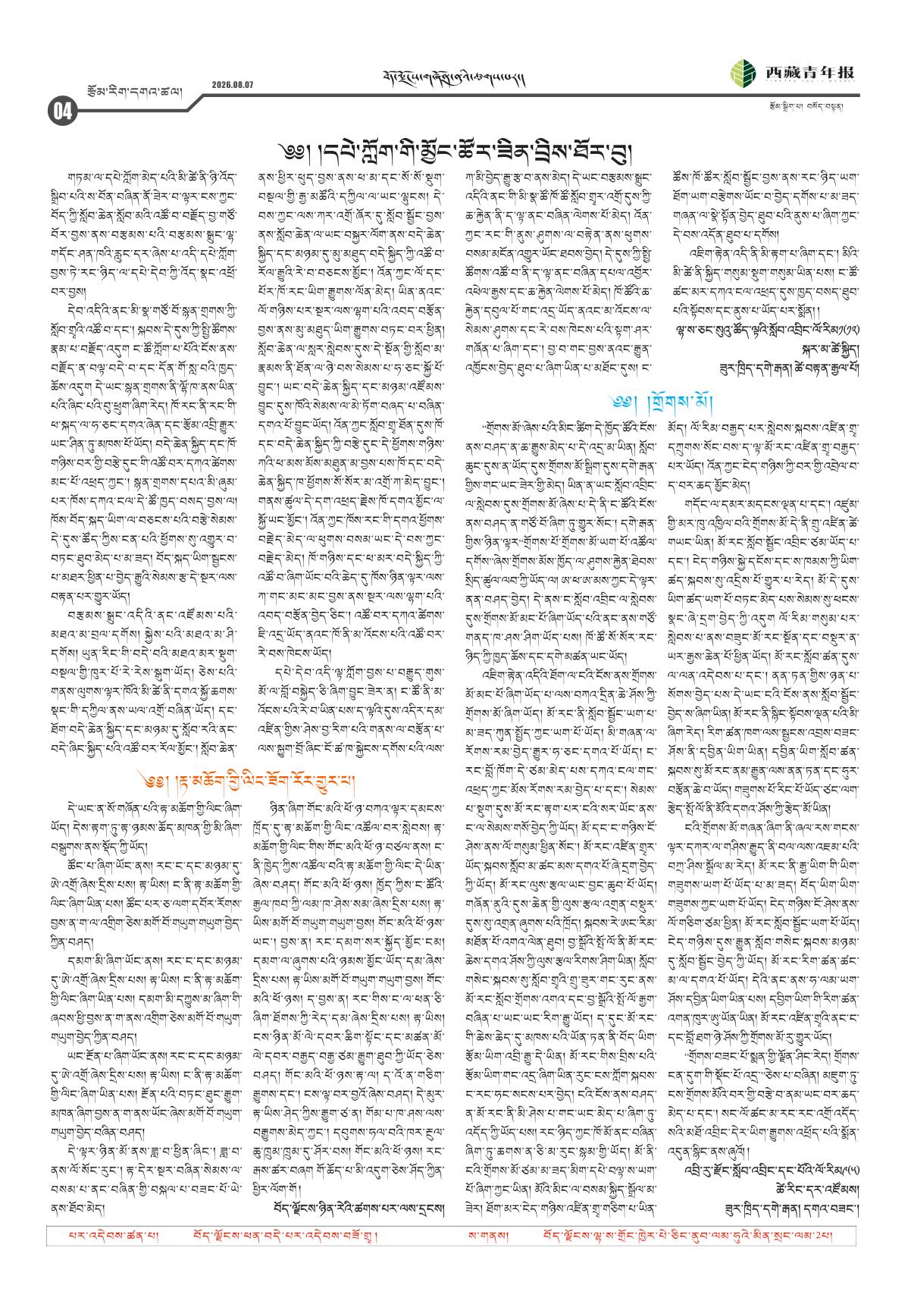 西藏青年报藏文版རྩོམ་རིག་དགའ་ཚལ།