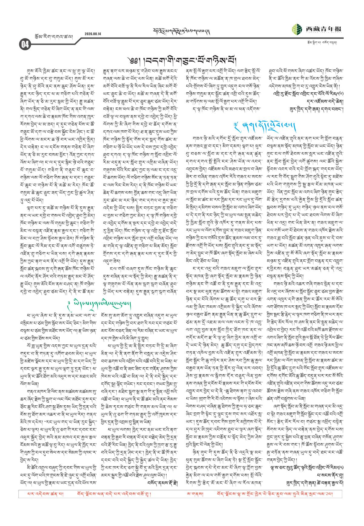 西藏青年报藏文版རྩོམ་རིག་དགའ་ཚལ།