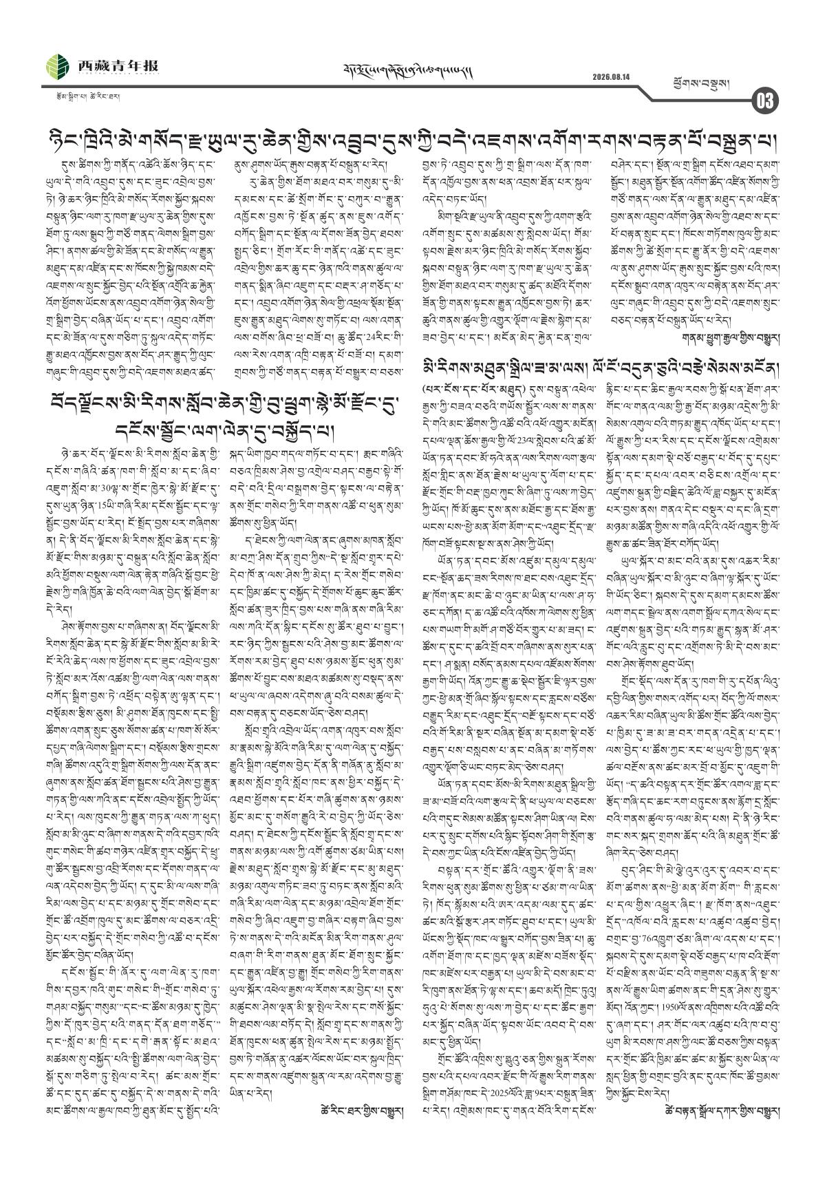 西藏青年报藏文版ཕྱོགས་བསྡུས།