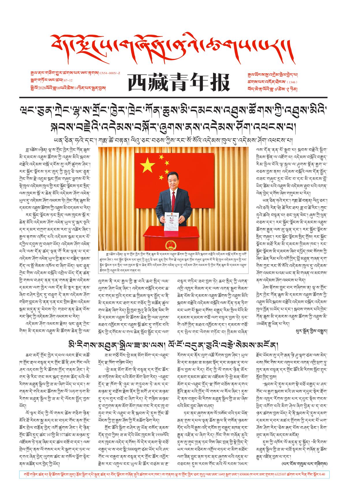 西藏青年报藏文版གལ་ཆེིའི་གསར་འགྱུར།