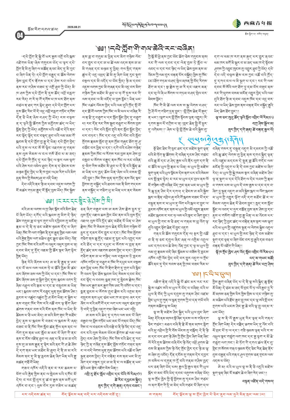 西藏青年报藏文版རྩོམ་རིག་དགའ་ཚལ།