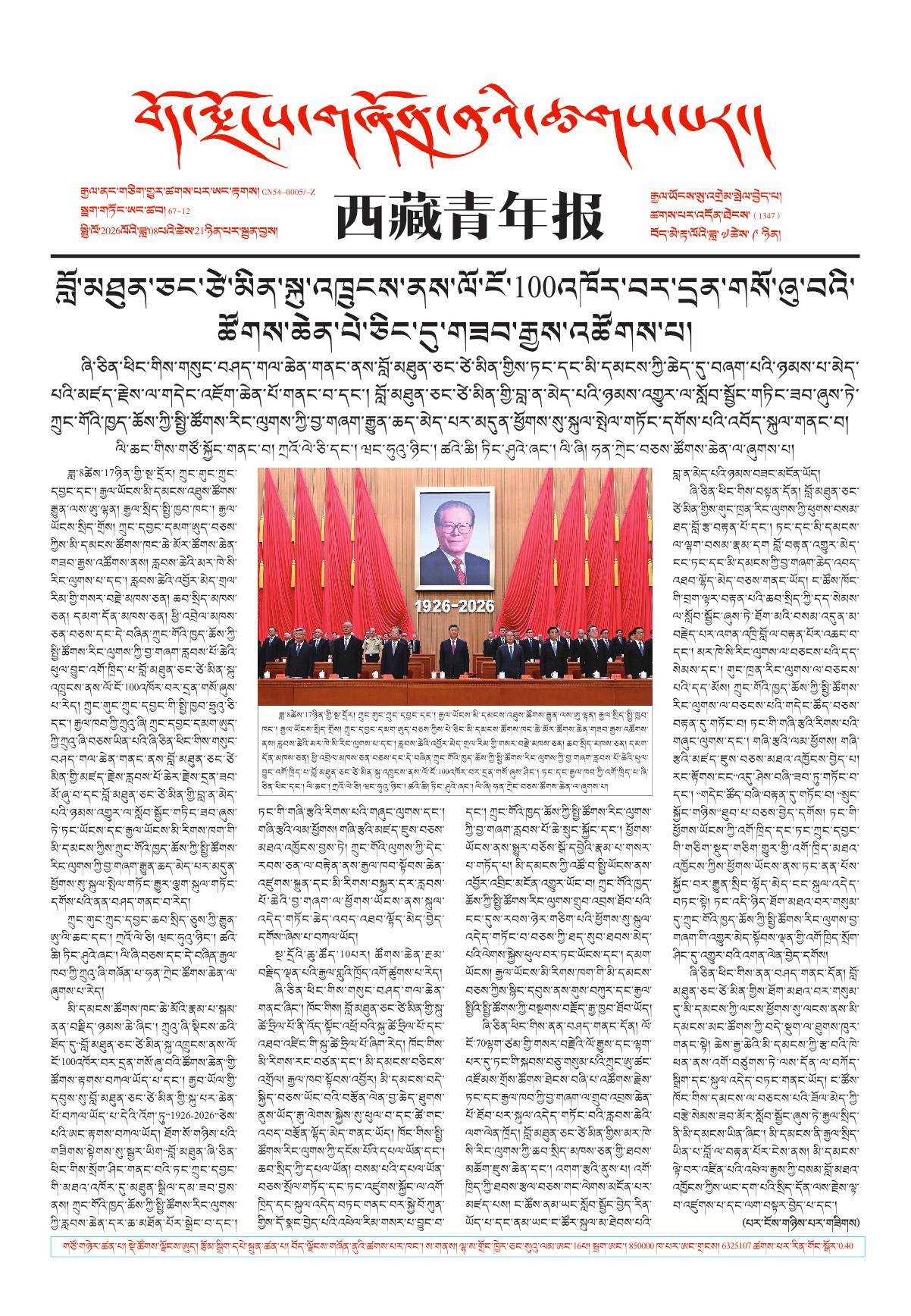 西藏青年报藏文版གལ་ཆེའི་གསར་འགྱུར།