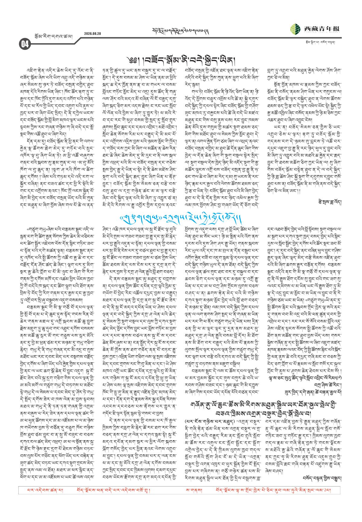 西藏青年报藏文版རྩོམ་རིག་དགའ་ཚལ།