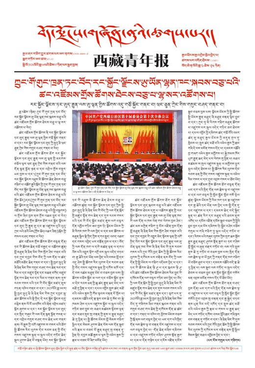 西藏青年报藏文版གལ་ཆེའི་གསར་འགྱུར།