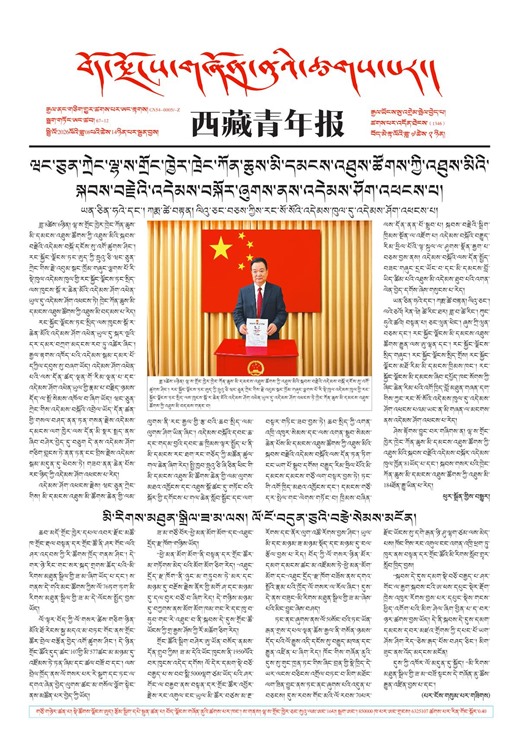 西藏青年报藏文版གལ་ཆེིའི་གསར་འགྱུར།