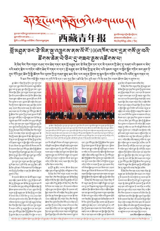 西藏青年报藏文版གལ་ཆེའི་གསར་འགྱུར།