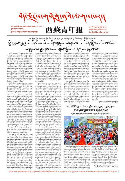 西藏青年报藏文版གལ་ཆེའི་གསར་འགྱུར།