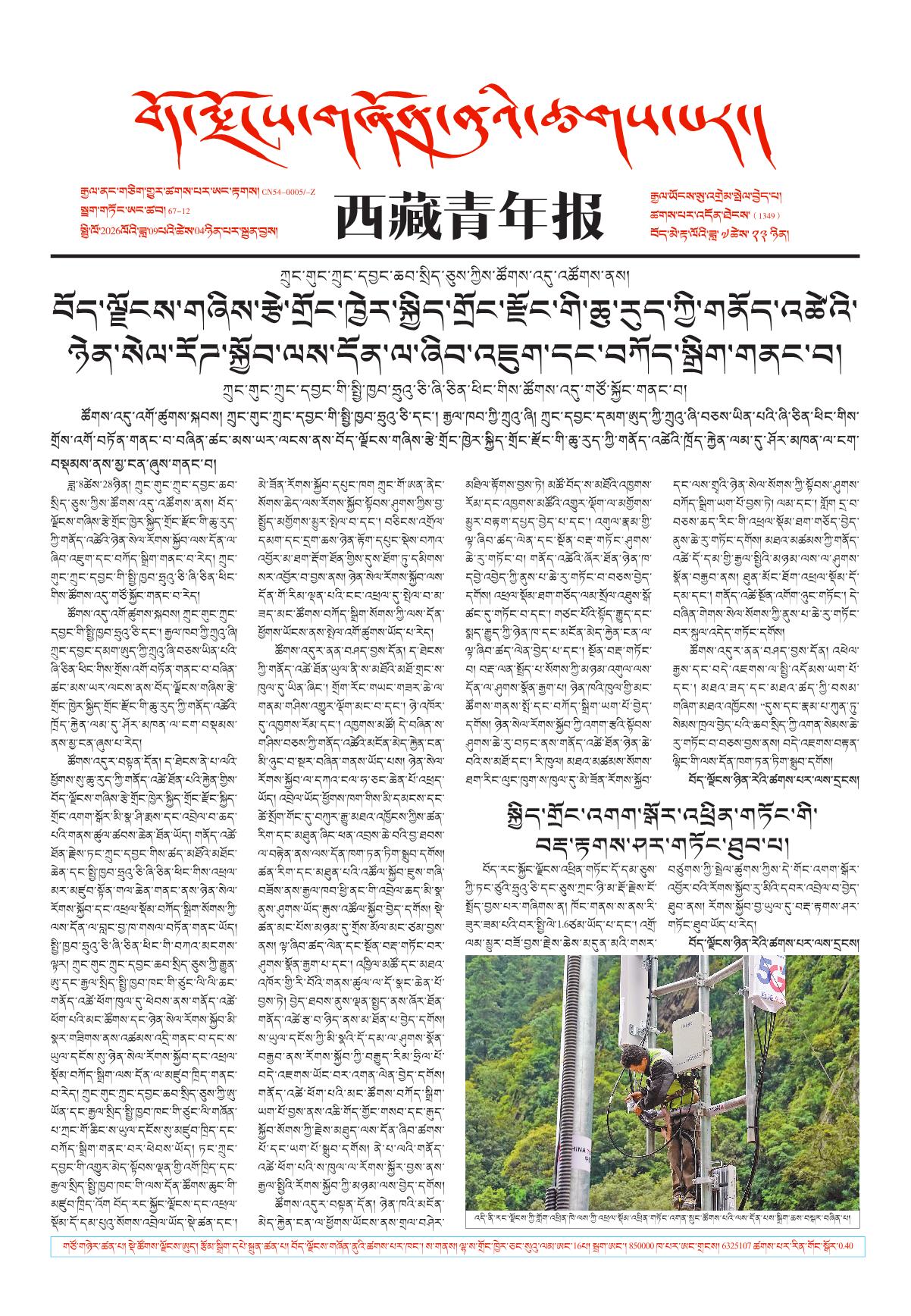 西藏青年报藏文版གལ་ཆེའི་གསར་འགྱུར།