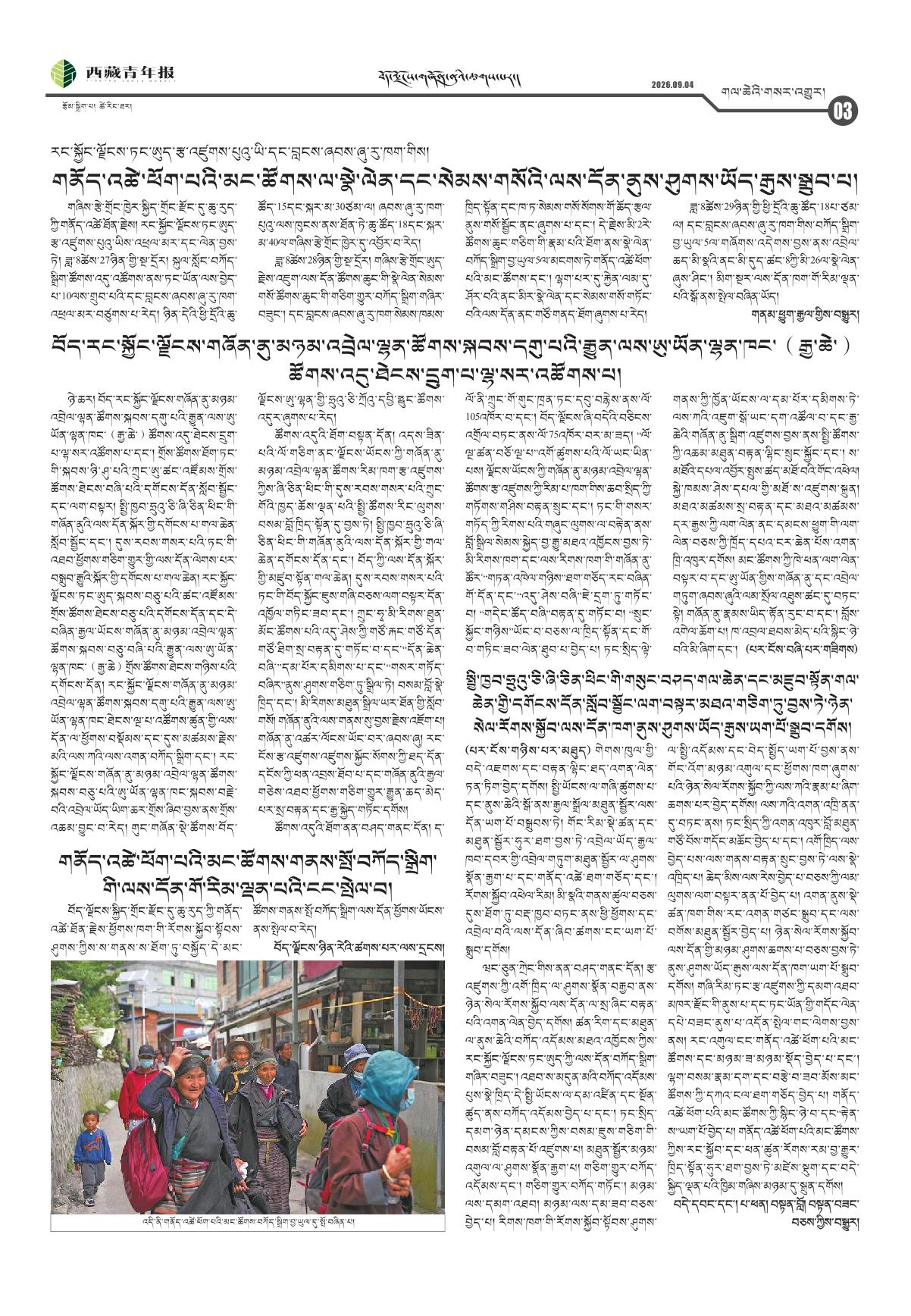 西藏青年报藏文版གལ་ཆེའི་གསར་འགྱུར།
